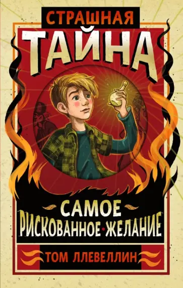 Том Ллевеллин - Страшная тайна обложка книги