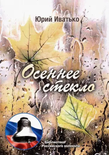 Юрий Иватько - Осеннее стекло Юрий Иватько - Осеннее стекло обложка книги
