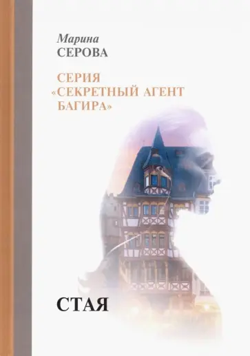 Марина Серова - Стая обложка книги
