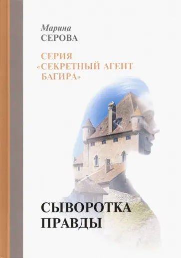 Марина Серова - Сыворотка правды обложка книги