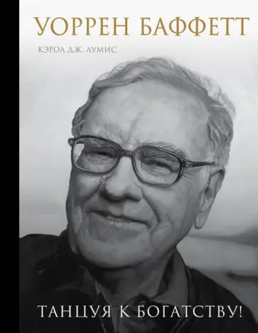 Кэрол Лумис - Уоррен Баффетт. Танцуя к богатству! обложка книги