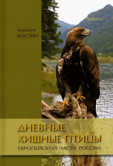 Алексей Костин - Дневные хищные птицы европейской части России Алексей Костин - Дневные хищные птицы европейской части России обложка книги