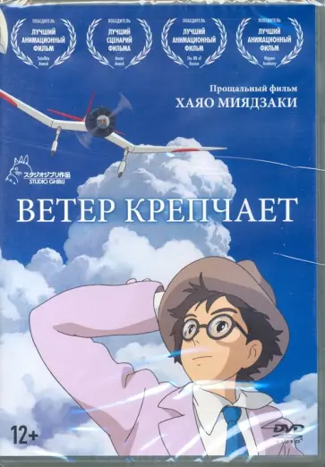 Хаяо Миядзаки - DVD Ветер крепчает (м/ф) Хаяо Миядзаки - DVD Ветер крепчает (м/ф) обложка книги