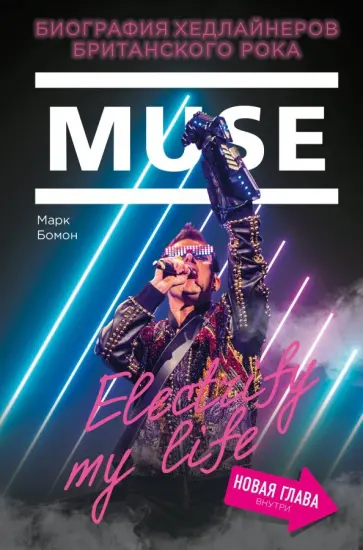 Марк Бомон - Muse. Electrify my life. Биография хедлайнеров обложка книги