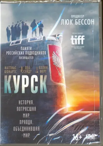 Томас Винтерберг - Курск (DVD) Томас Винтерберг - Курск (DVD) обложка книги