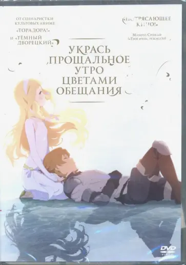 Мари Окада - Укрась прощальное утро цветами обещания (DVD) обложка книги