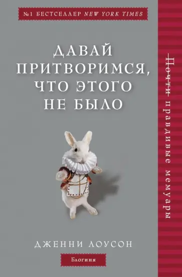 Дженни Лоусон - Давай притворимся, что этого не было Дженни Лоусон - Давай притворимся, что этого не было обложка книги