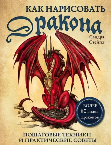 Сандра Стейпл - Как нарисовать дракона. Пошаговые техники и советы Сандра Стейпл - Как нарисовать дракона. Пошаговые техники и советы обложка книги