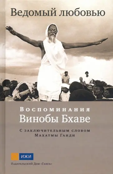 Ведомый любовью. Воспоминания Винобы Бхаве Ведомый любовью. Воспоминания Винобы Бхаве обложка книги