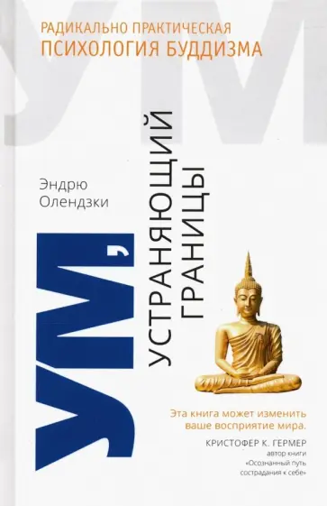Эндрю Олендзки - Ум, устраняющий границы. Радикально практическая психология буддизма обложка книги