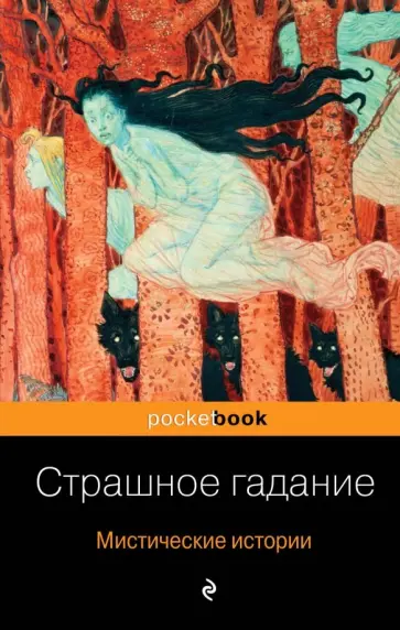 Гоголь, Тургенев - Страшное гадание. Мистические истории обложка книги