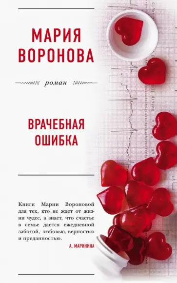 Мария Воронова - Врачебная ошибка обложка книги