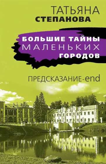 Татьяна Степанова - Предсказание-end обложка книги