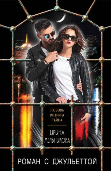 Ирина Мельникова - Роман с Джульеттой обложка книги