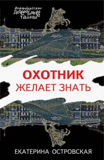Екатерина Островская - Охотник желает знать обложка книги