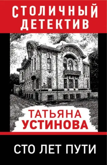 Татьяна Устинова - Сто лет пути обложка книги