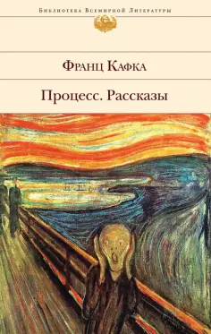 Франц Кафка - Процесс. Рассказы обложка книги