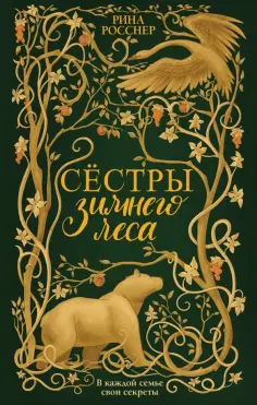 Рина Росснер - Сестры Зимнего леса обложка книги
