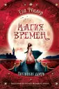 Young Adult. Магия времен Евы Фёллер