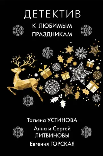 Устинова, Литвинова - Детектив к любимым праздникам Устинова, Литвинова - Детектив к любимым праздникам обложка книги