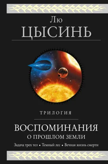 Цысинь Лю - Воспоминания о прошлом Земли. Трилогия обложка книги