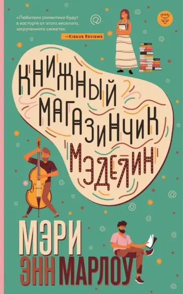 Мэри Марлоу - Книжный магазинчик Мэделин обложка книги