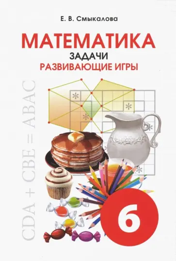 Е. Смыкалова - Математика. 6 класс. Задачи. Развивающие игры Е. Смыкалова - Математика. 6 класс. Задачи. Развивающие игры обложка книги