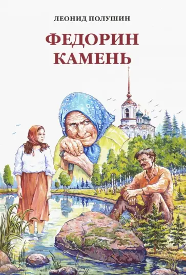 Леонид Полушин - Федорин камень обложка книги