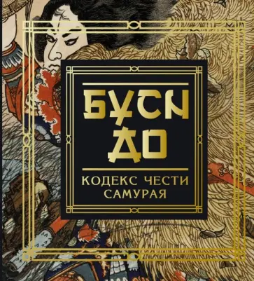 Нитобэ Инадзо - Бусидо. Кодекс чести самурая Нитобэ Инадзо - Бусидо. Кодекс чести самурая обложка книги