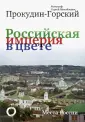 Прокудин-Горский Сергей Михайлович