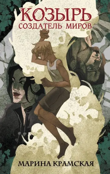Марина Крамская - Козырь. Создатель миров Марина Крамская - Козырь. Создатель миров обложка книги