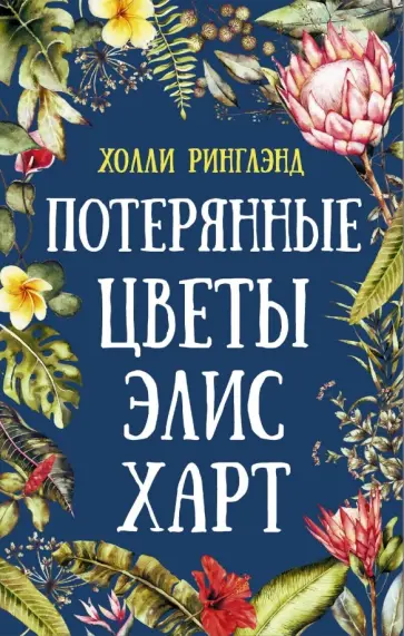 Холли Ринглэнд - Потерянные цветы Элис Харт обложка книги