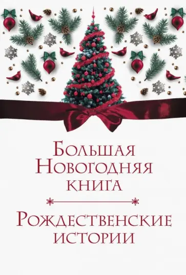 Андерсен, Гоголь - Большая Новогодняя книга. Рождественские истории Андерсен, Гоголь - Большая Новогодняя книга. Рождественские истории обложка книги