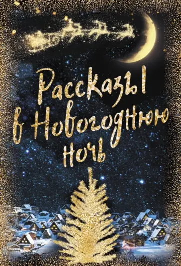 Андерсен, Гоголь - Рассказы в Новогоднюю ночь Андерсен, Гоголь - Рассказы в Новогоднюю ночь обложка книги