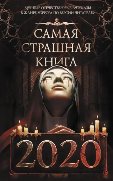 Кабир, Лихачева - Самая страшная книга 2020 Кабир, Лихачева - Самая страшная книга 2020 обложка книги