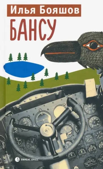 Илья Бояшов - БАНСУ Илья Бояшов - БАНСУ обложка книги