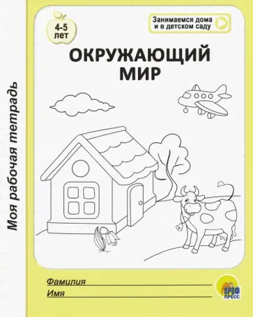 Окружающий мир. Моя рабочая тетрадь. Для детей 4-5 лет обложка книги
