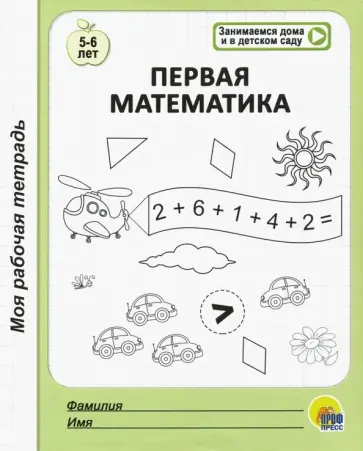 Моя рабочая тетрадь. Первая математика обложка книги