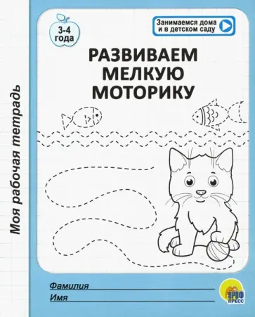Моя рабочая тетрадь. Развиваем мелкую моторику обложка книги