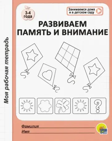 Моя рабочая тетрадь. Развиваем память и внимание обложка книги