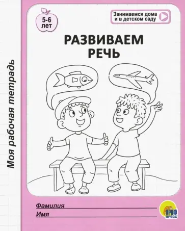 Моя рабочая тетрадь. Развиваем речь обложка книги
