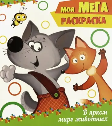 В ярком мире животных обложка книги