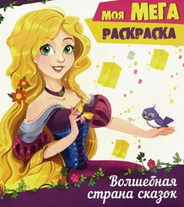 Волшебная страна сказок обложка книги