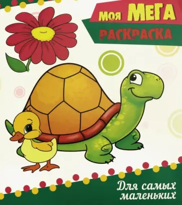 Моя мега-раскраска. Для самых маленьких обложка книги