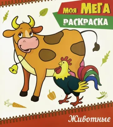 Моя мега-раскраска. Животные обложка книги