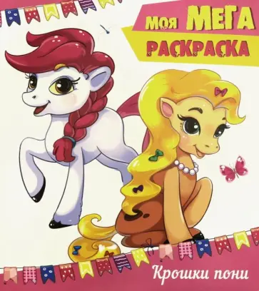 Моя мега-раскраска. Крошки пони обложка книги
