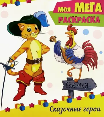 Сказочные герои Сказочные герои обложка книги