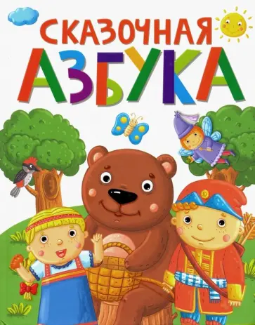 Сказочная азбука Сказочная азбука обложка книги
