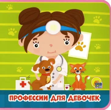 Анна Купырина - Профессии для девочек обложка книги