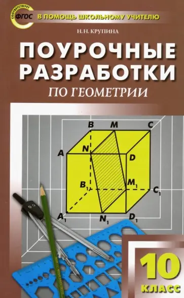Наталья Крупина - Геометрия. 10 класс. Поурочные разработки к УМК Л.С. Атанасяна и др. ФГОС обложка книги